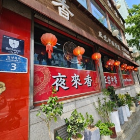 야래향 사진 5
