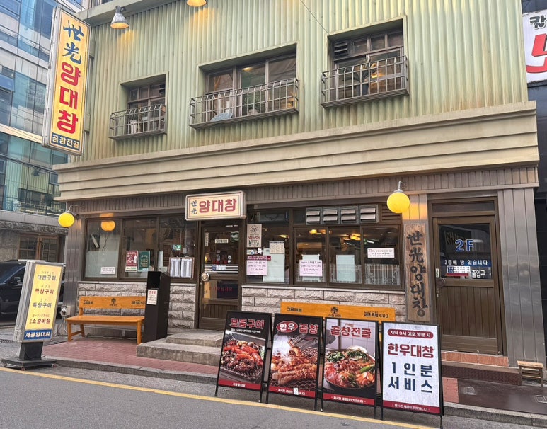 세광양대창 교대본점 사진 4
