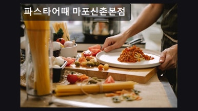 파스타어때 마포신촌본점 사진 2