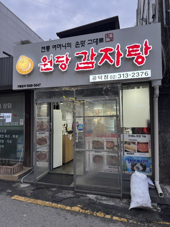 원당감자탕 공덕점 사진 2