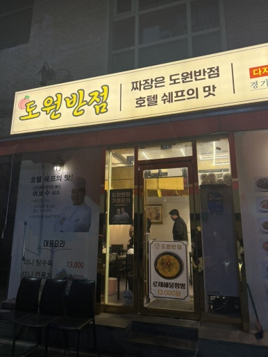 도원반점 논현본점 사진 2