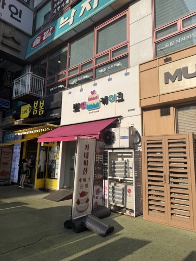 쁘띠케이크 안산본점 사진 3
