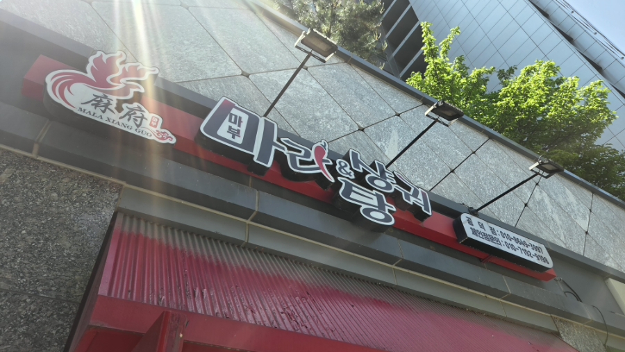 마부마라탕&샹궈 공덕점 사진 2