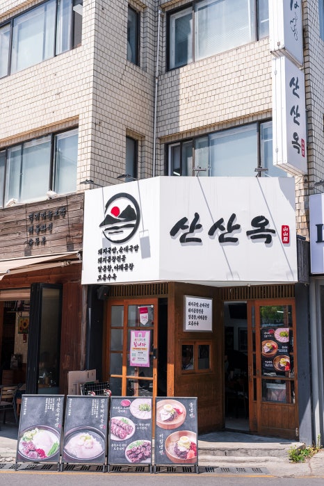 산산옥 신논현점 사진 6