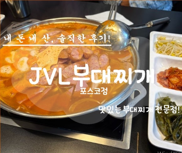 JVL부대찌개 포스코점 대표 사진