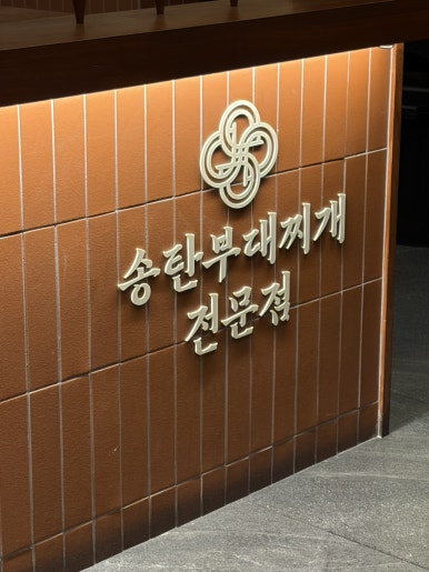 부대찌개대사관 교대점 사진 7