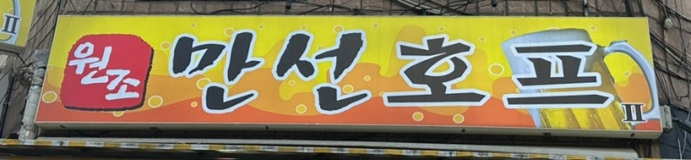 원조만선호프 2 대표 사진