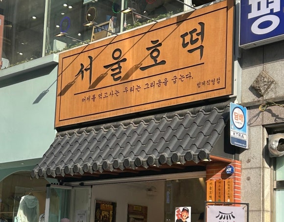 서울호떡 범계직영점 사진 5