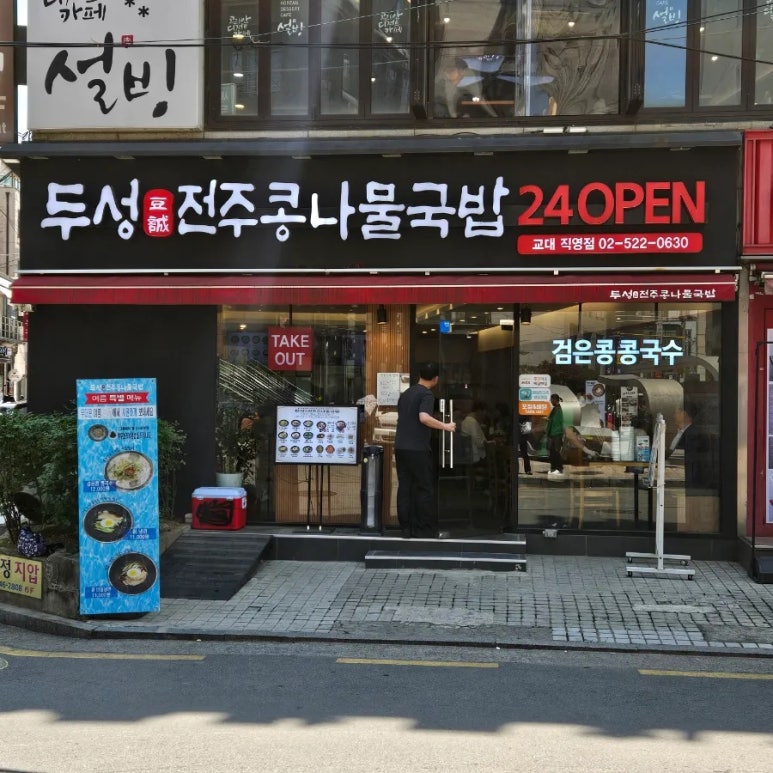 두성전주콩나물국밥 교대직영점 사진 5