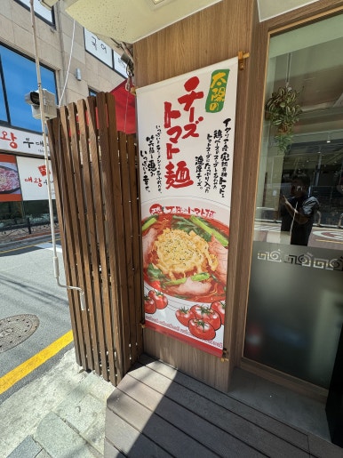 태양의토마토라멘 한티역점 대표 사진