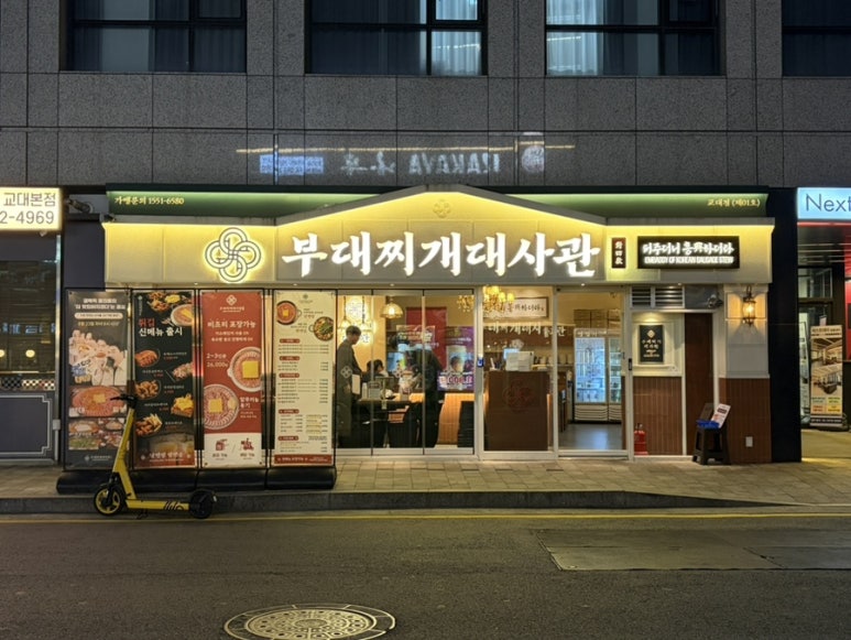 부대찌개대사관 교대점 사진 6