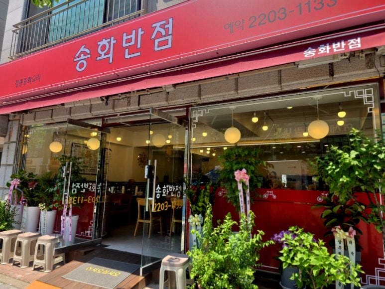 송화반점 사진 8