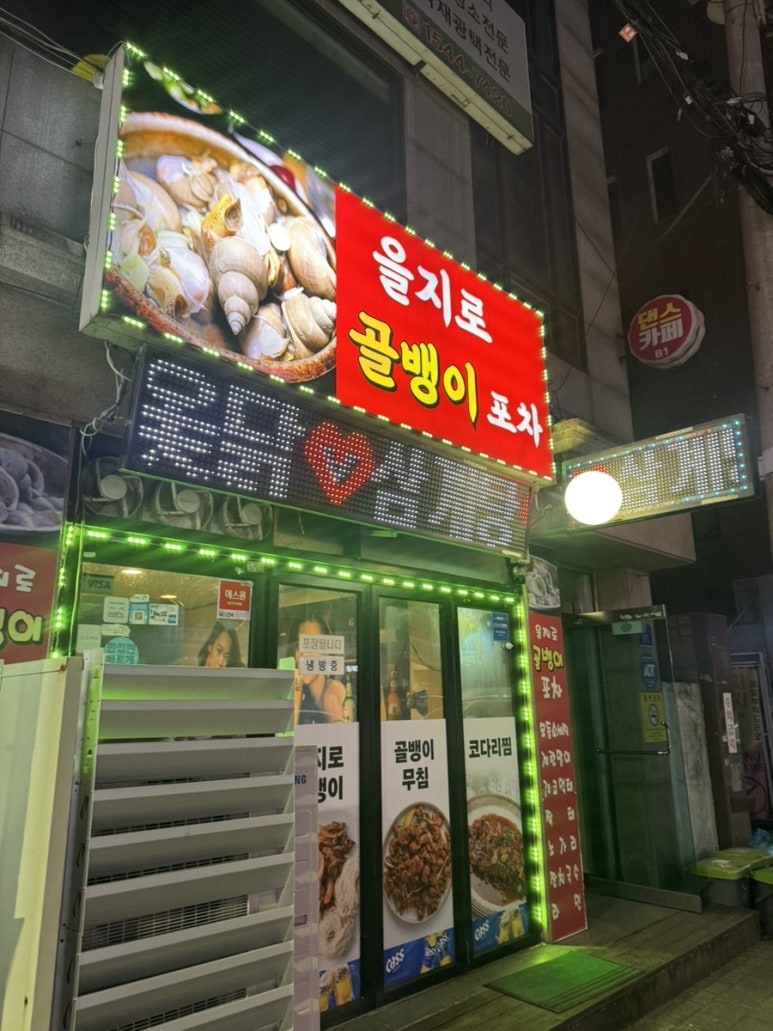 을지로골뱅이호프 사진 3