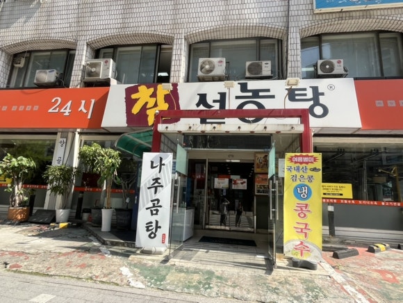 참설농탕 서초점 대표 사진