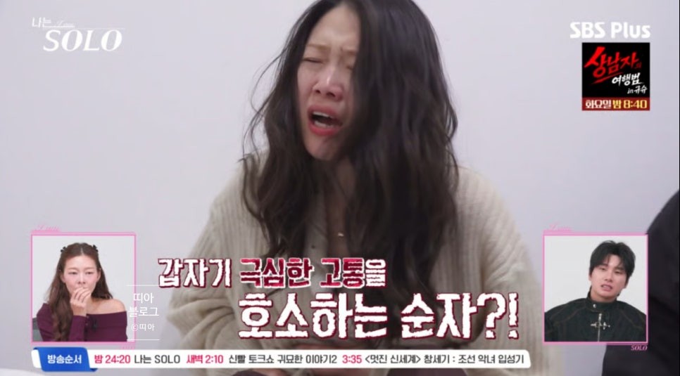 이 장면 왜 사라졌지? 31기 순자 눈물 한 장면으로 분위기가 바뀐 이유 이미지 6