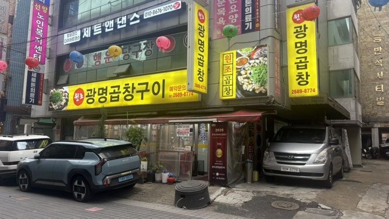 원조광명곱창구이 본점 사진 6