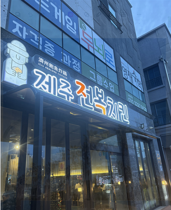 제주 2박 3일 힐링 푸드 루트: 맛집, 관광지, 꿀팁 총정리 — 사진 11