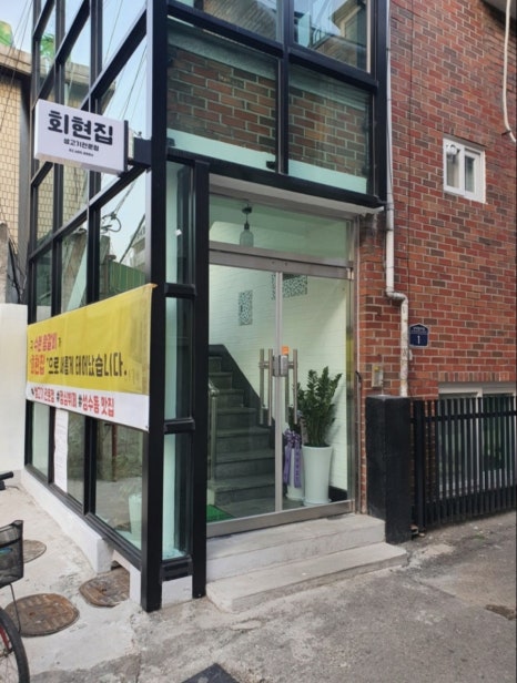 회현집 대표 사진