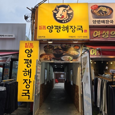 일품양평해장국 창동역점 사진 6