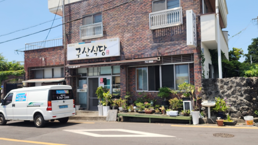 구산식당 사진 3