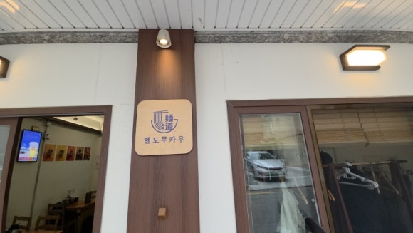 멘도무카우 사진 6
