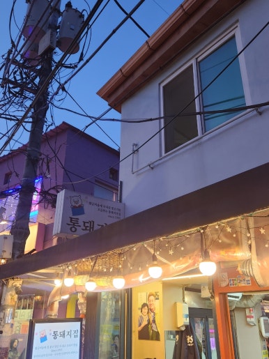 통돼지집 사진 7