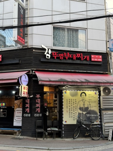김뚜껑부대찌개 성수점 사진 3