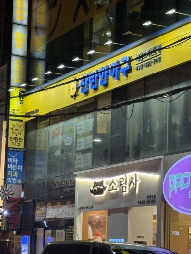 찬란한아구 강남본점 사진 6