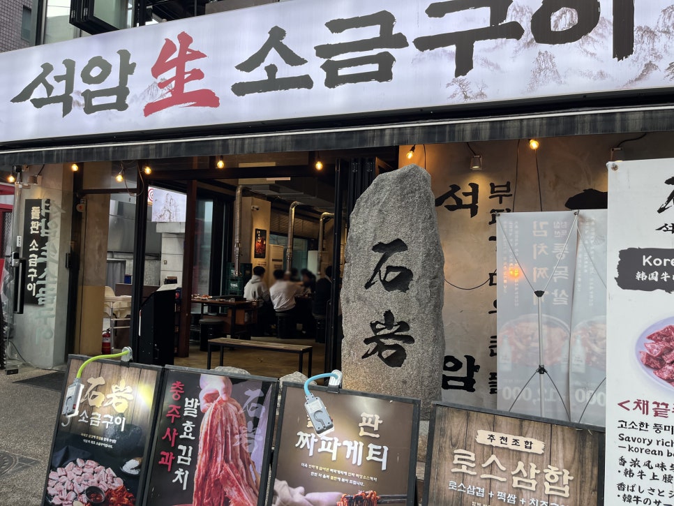 석암생소금구이 강남점 사진 6
