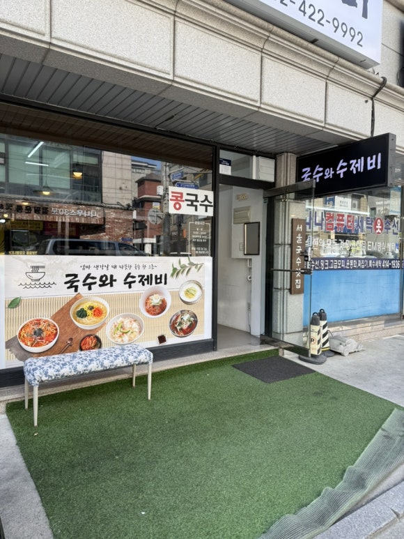 국수와수제비 사진 3