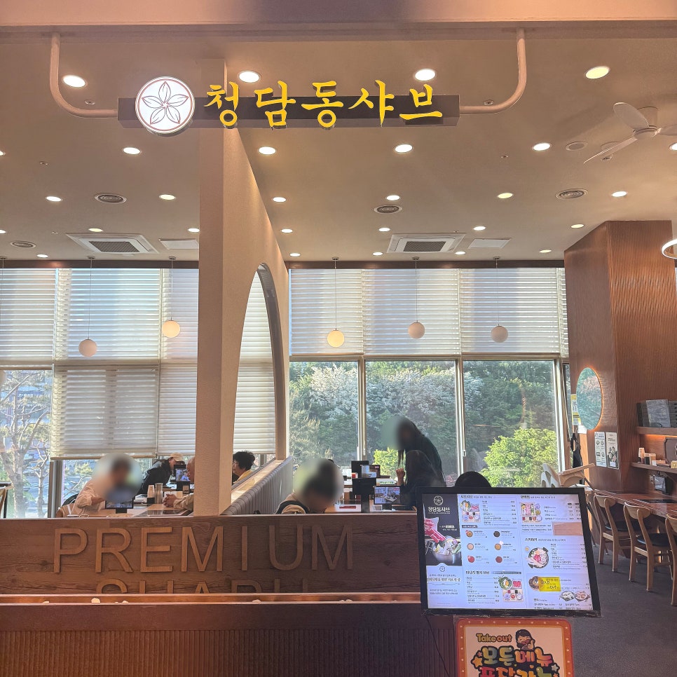 청담동샤브 더판타지움점 사진 6