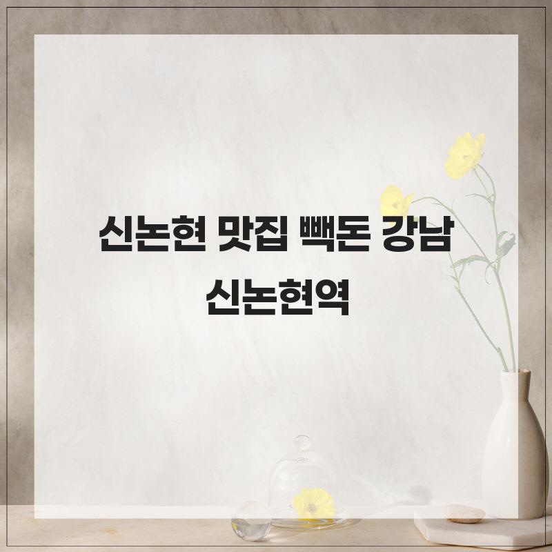 빽돈 강남 신논현역 사진 7