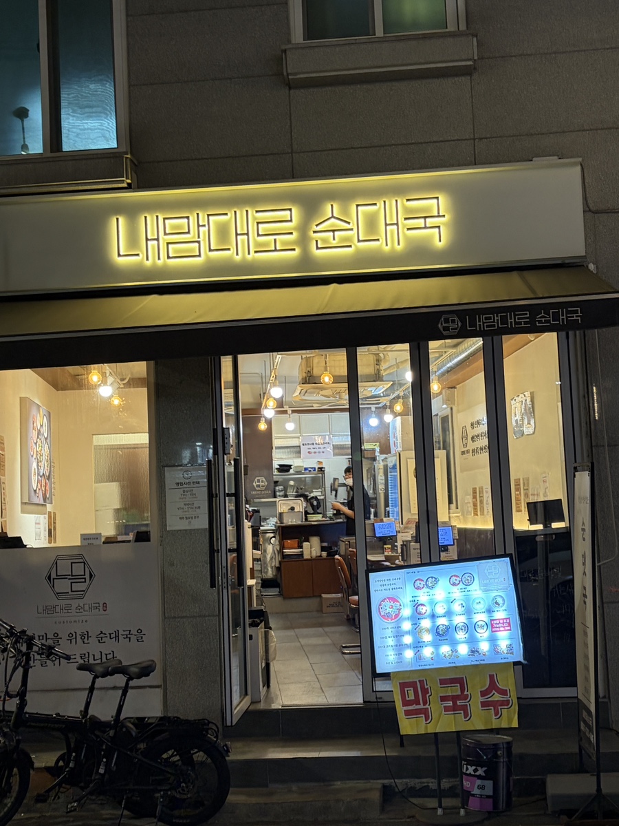 내맘대로순대국 사진 7