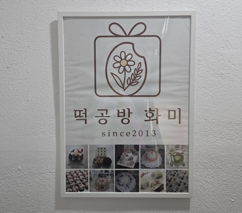 떡공방화미 대표 사진