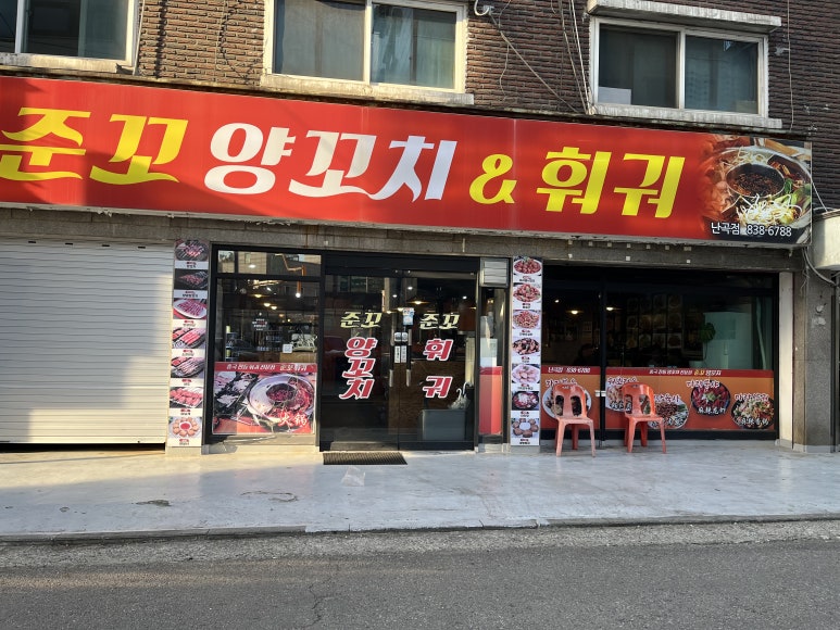 준꼬양꼬치&훠궈 난곡점 사진 7