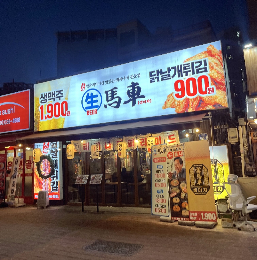 생마차 홍대입구역점 사진 4