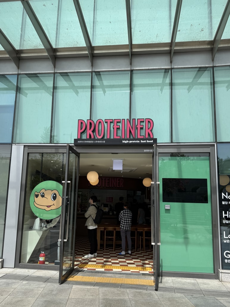 프로티너 연세대정문앞신촌세브란스점 사진 8