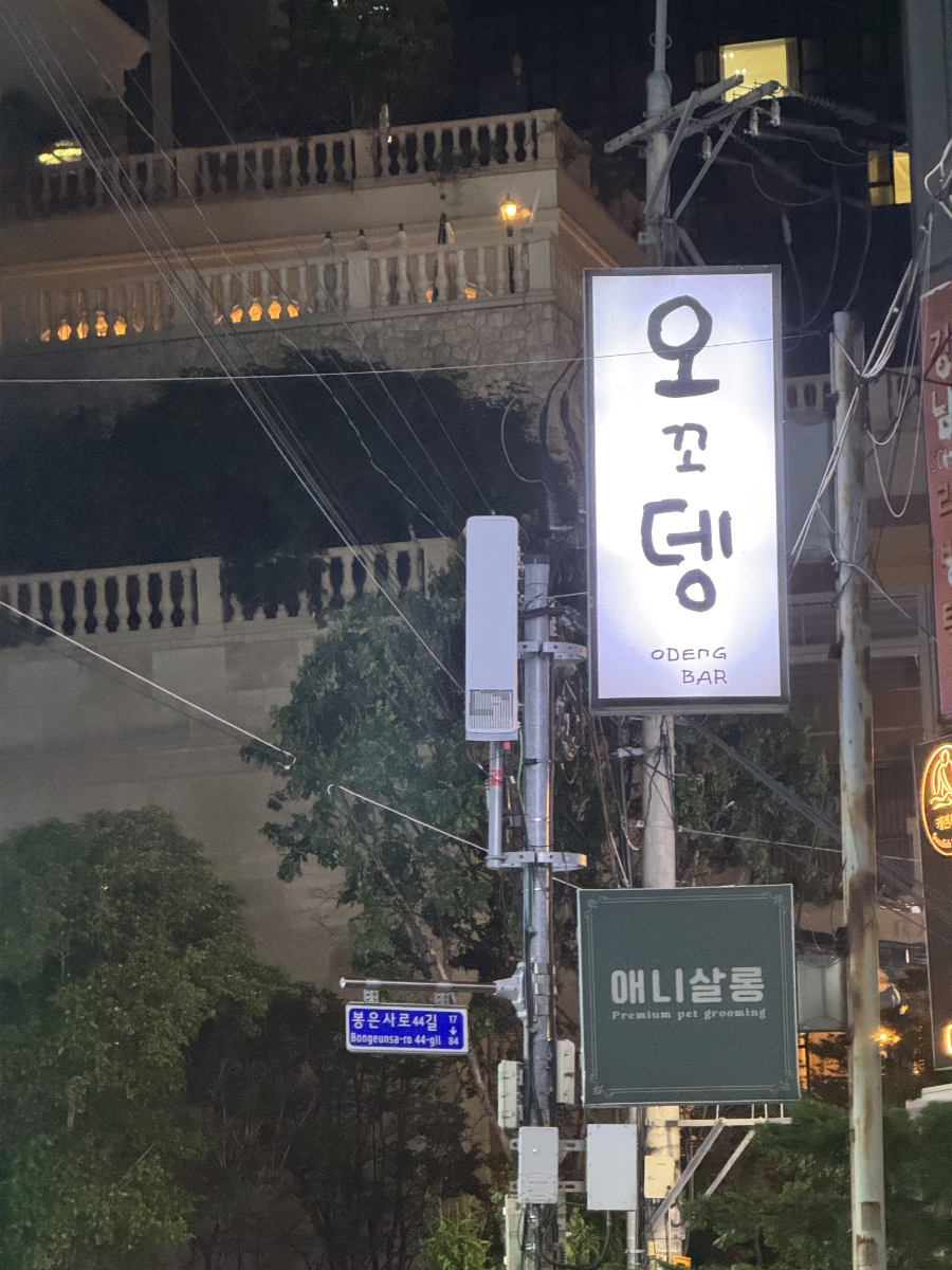 오꼬뎅 사진 8