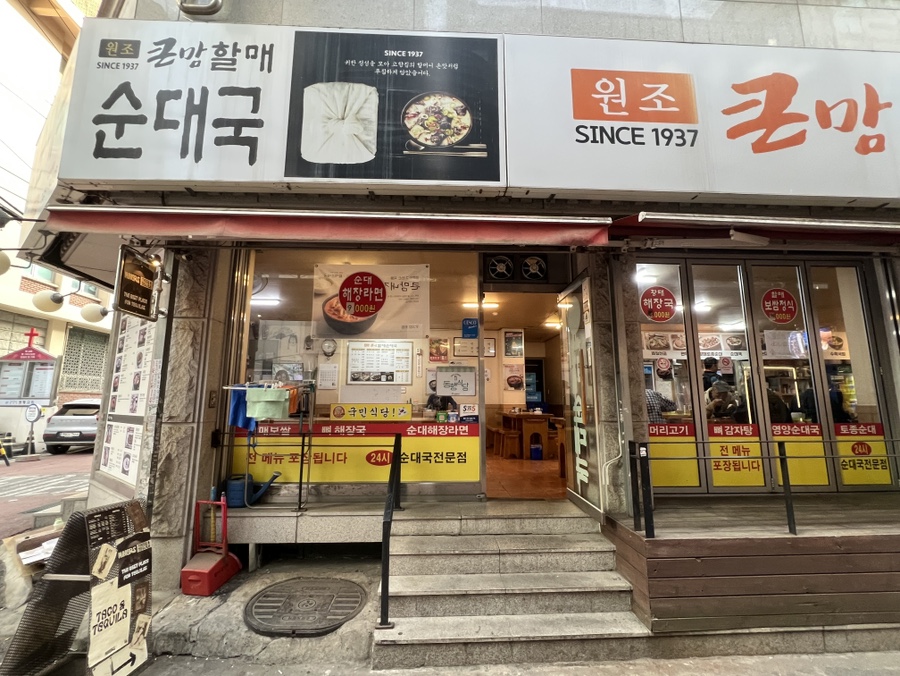 큰맘할매순대국 낙원동점 사진 5