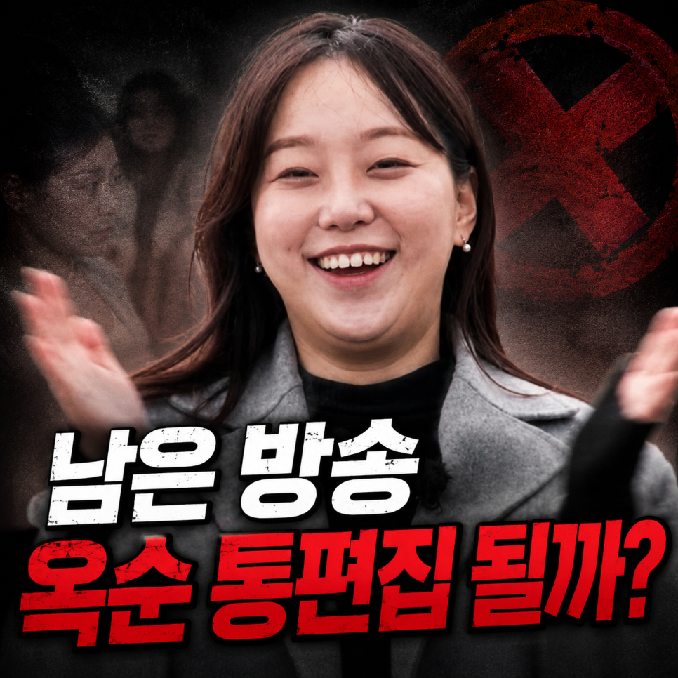 31기 옥순 통편집설 짧은 말 하나로 화제가 됐다 이미지 1