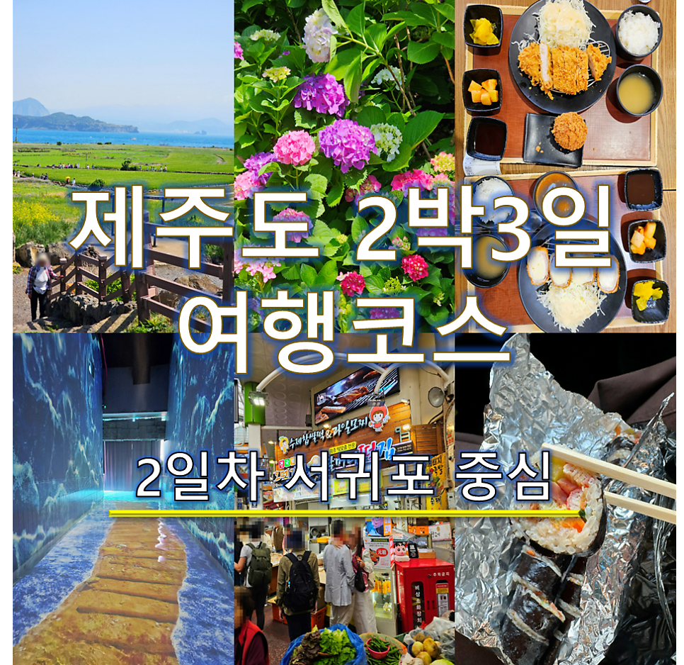 제주 2박 3일 여행 2일차: 가파도부터 성산 숙소까지 완벽 동선