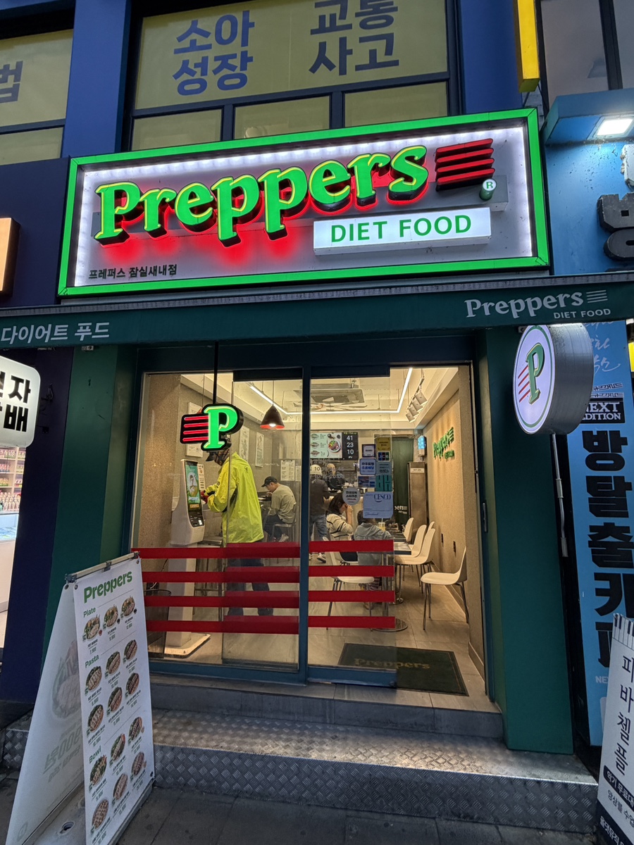 프레퍼스 다이어트 푸드 잠실새내점 사진 2