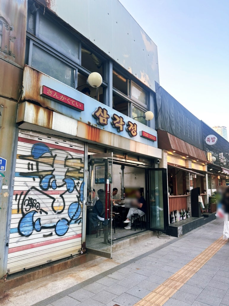 삼각정 사진 2