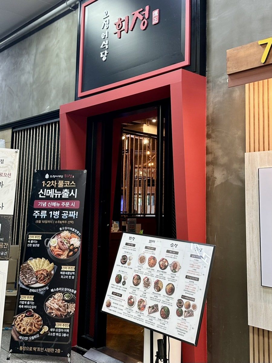 오징어식당 휘정 서현점 사진 6