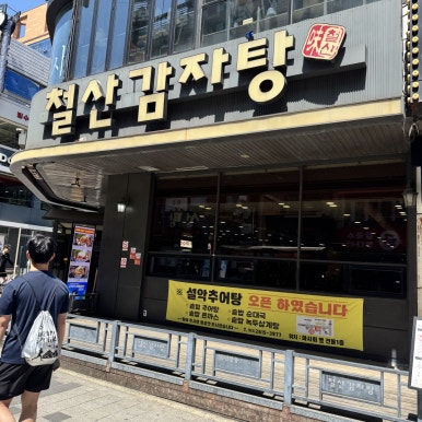 철산감자탕 사진 6