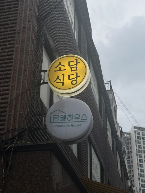 소담식당 역삼점 사진 5