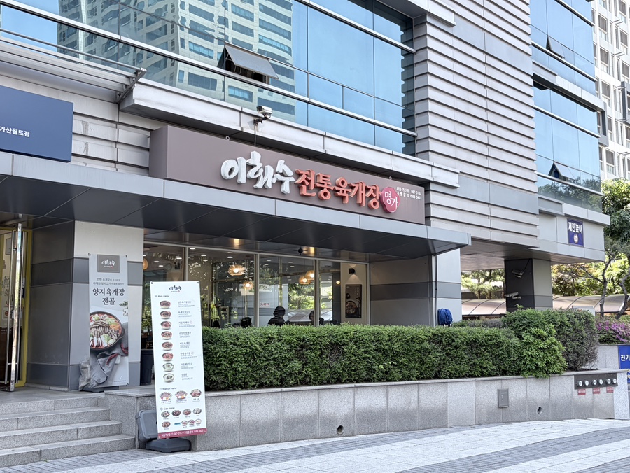 이화수전통육개장 서울가산점 사진 3