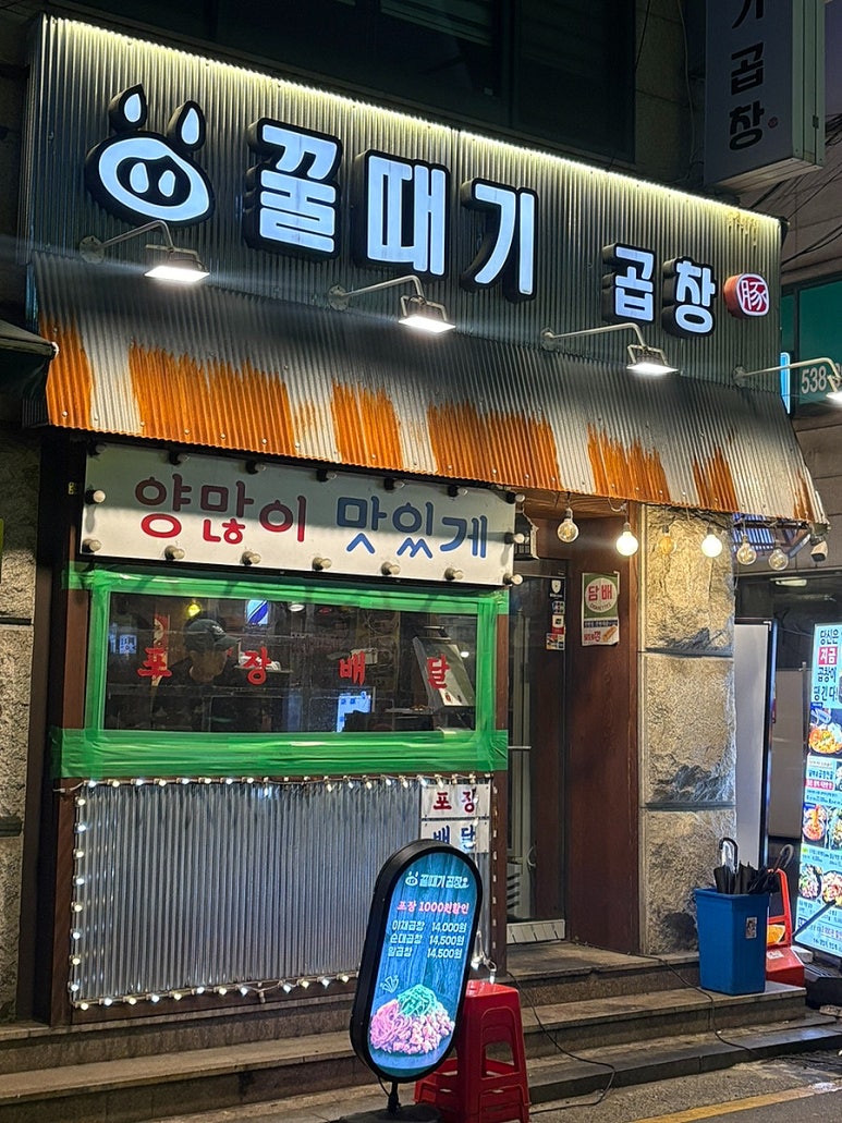 꿀때기곱창 사진 4