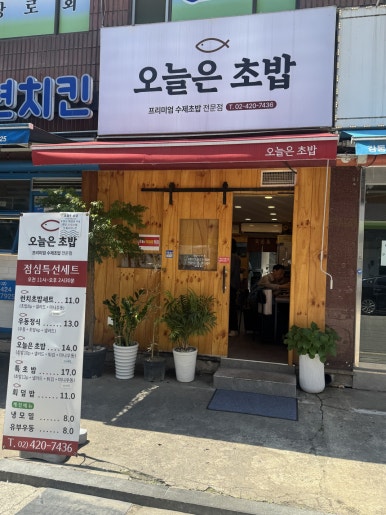 오늘은초밥 사진 4