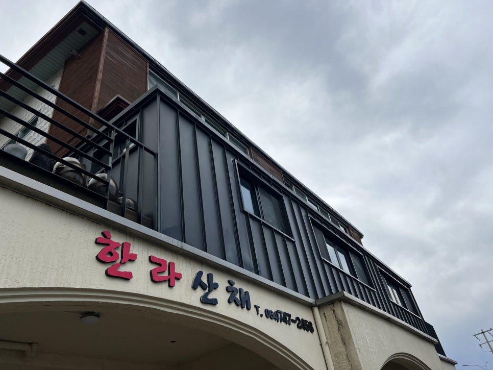 한라산채 사진 2